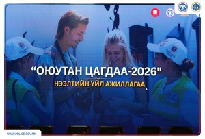 “Оюутан цагдаа-2026” хөтөлбөрийн нээлтийн үйл ажиллагаа зохион байгуулагдлаа